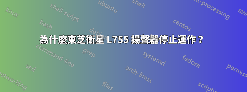 為什麼東芝衛星 L755 揚聲器停止運作？