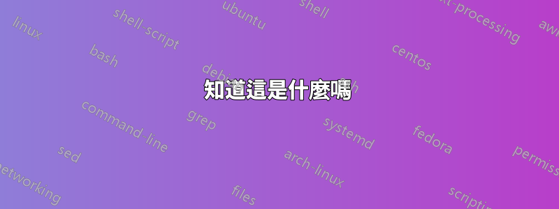 知道這是什麼嗎