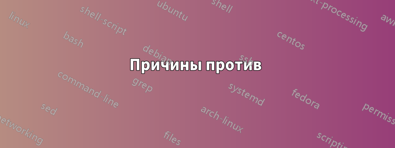 Причины против