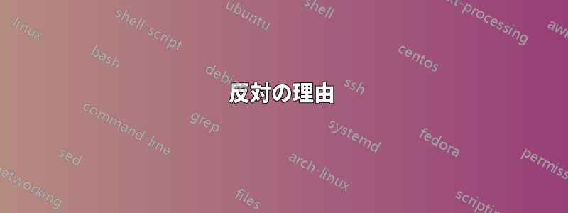 反対の理由