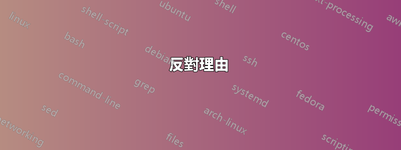 反對理由