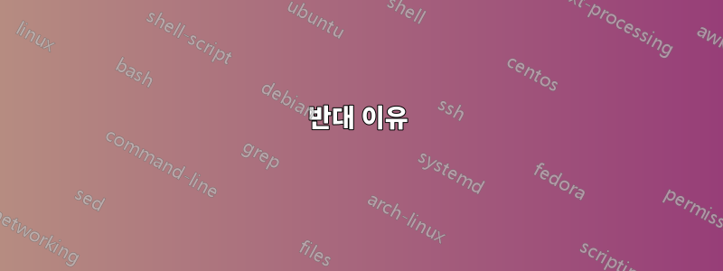 반대 이유
