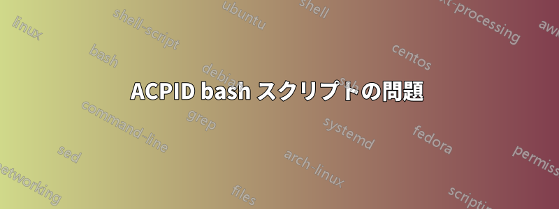 ACPID bash スクリプトの問題