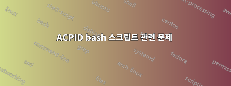 ACPID bash 스크립트 관련 문제