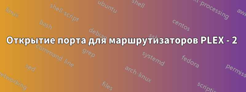 Открытие порта для маршрутизаторов PLEX - 2