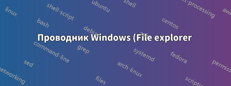 Проводник Windows (File explorer) зависает при взаимодействии с zip-файлом