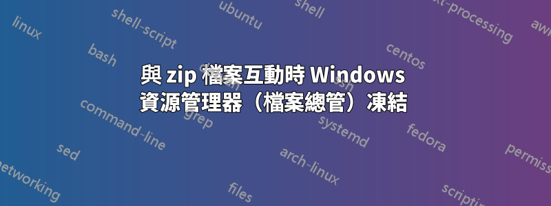 與 zip 檔案互動時 Windows 資源管理器（檔案總管）凍結