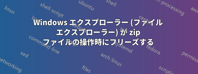 Windows エクスプローラー (ファイル エクスプローラー) が zip ファイルの操作時にフリーズする