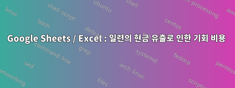 Google Sheets / Excel : 일련의 현금 유출로 인한 기회 비용