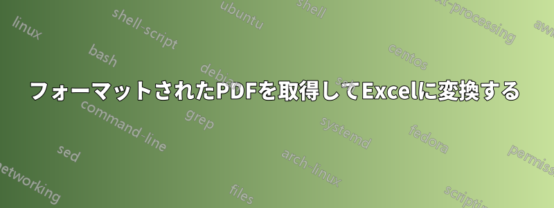 フォーマットされたPDFを取得してExcelに変換する