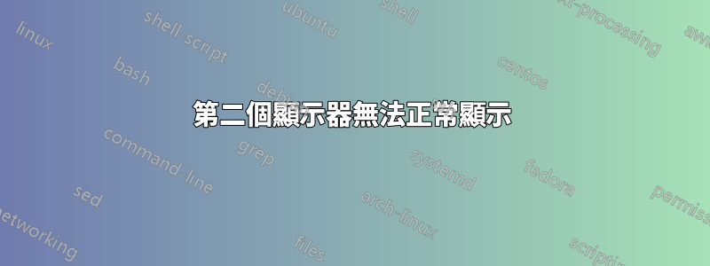 第二個顯示器無法正常顯示