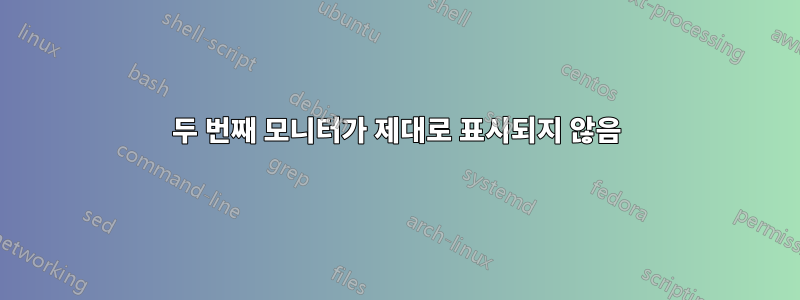 두 번째 모니터가 제대로 표시되지 않음