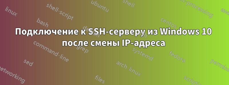 Подключение к SSH-серверу из Windows 10 после смены IP-адреса