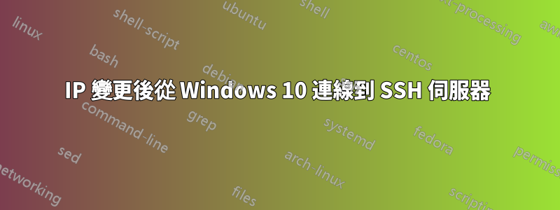 IP 變更後從 Windows 10 連線到 SSH 伺服器