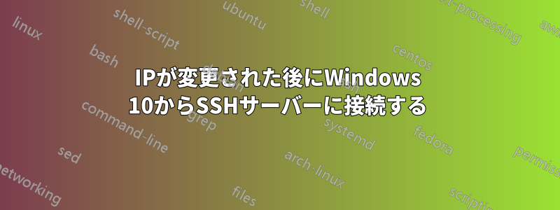 IPが変更された後にWindows 10からSSHサーバーに接続する