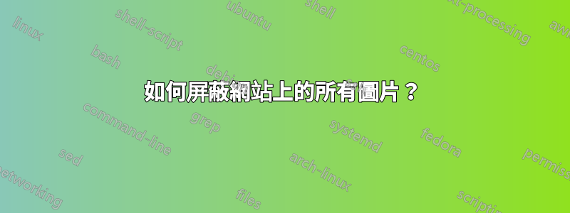 如何屏蔽網站上的所有圖片？