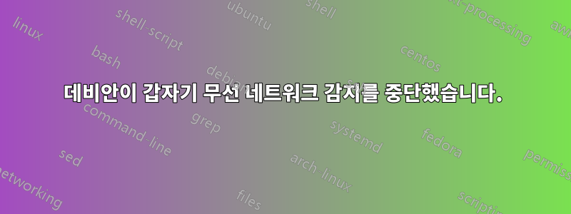 데비안이 갑자기 무선 네트워크 감지를 중단했습니다.