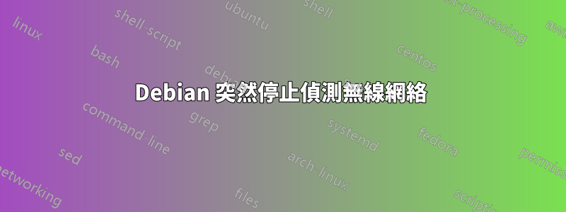 Debian 突然停止偵測無線網絡