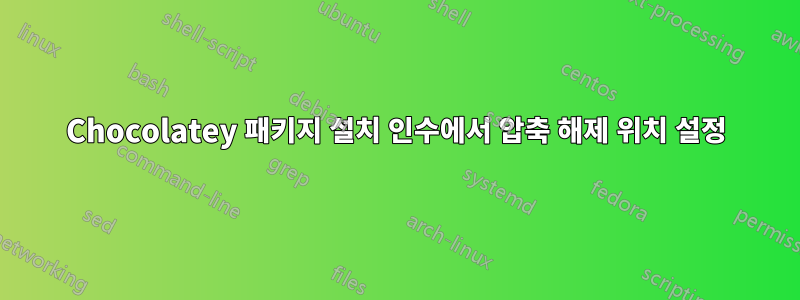 Chocolatey 패키지 설치 인수에서 압축 해제 위치 설정