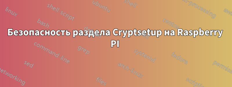 Безопасность раздела Cryptsetup на Raspberry PI