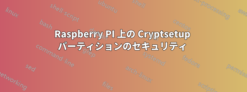 Raspberry PI 上の Cryptsetup パーティションのセキュリティ