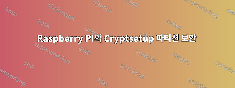 Raspberry PI의 Cryptsetup 파티션 보안