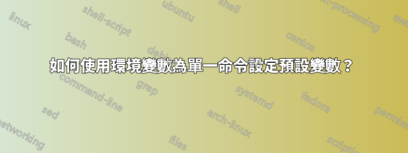 如何使用環境變數為單一命令設定預設變數？