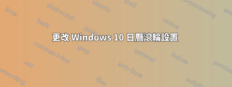 更改 Windows 10 日曆滾輪設置