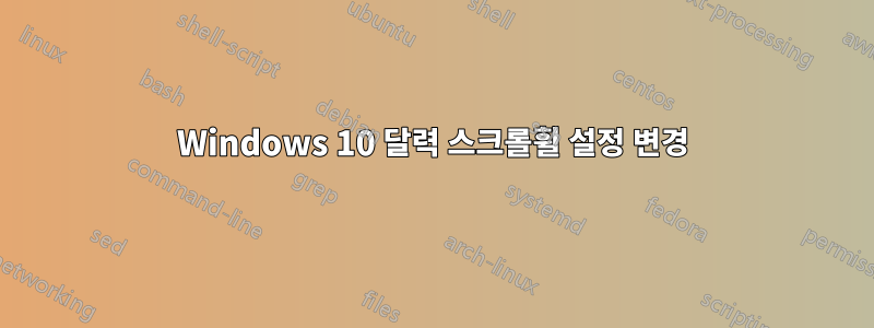 Windows 10 달력 스크롤휠 설정 변경