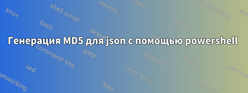 Генерация MD5 для json с помощью powershell