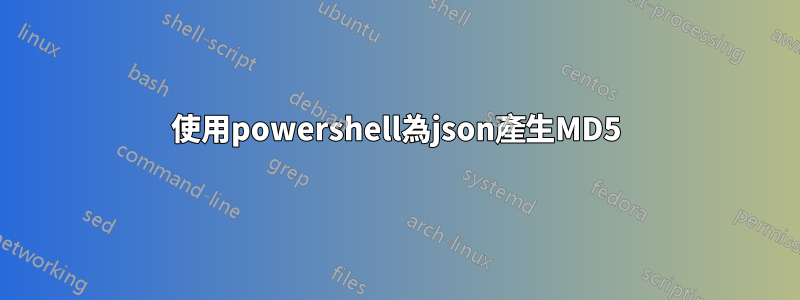 使用powershell為json產生MD5