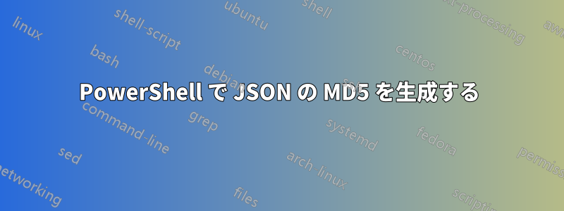 PowerShell で JSON の MD5 を生成する