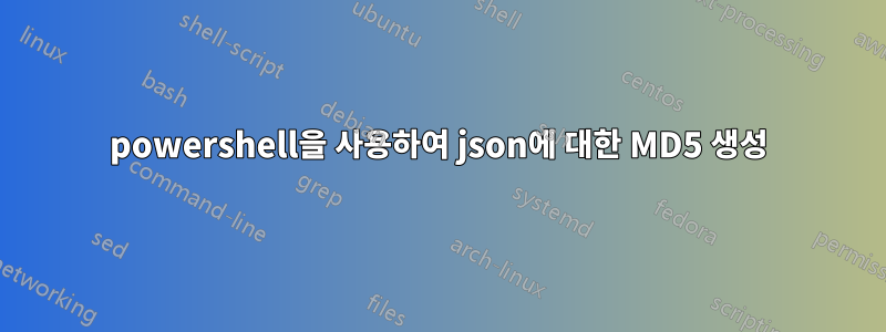 powershell을 사용하여 json에 대한 MD5 생성