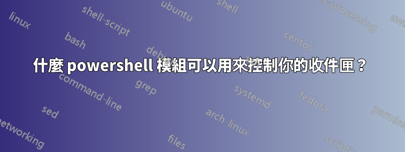 什麼 powershell 模組可以用來控制你的收件匣？