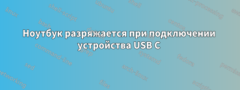 Ноутбук разряжается при подключении устройства USB C