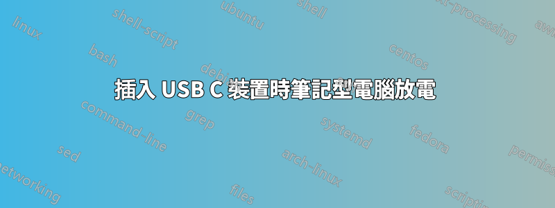 插入 USB C 裝置時筆記型電腦放電