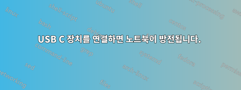 USB C 장치를 연결하면 노트북이 방전됩니다.