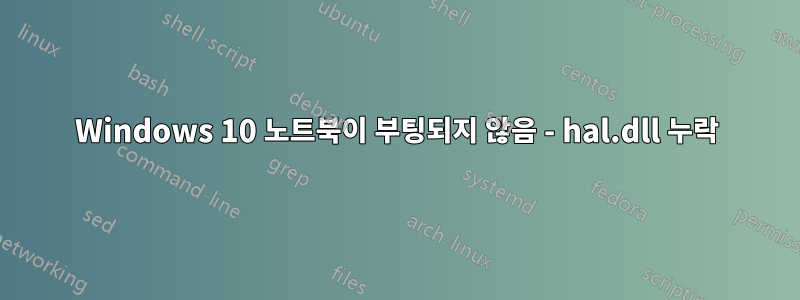 Windows 10 노트북이 부팅되지 않음 - hal.dll 누락