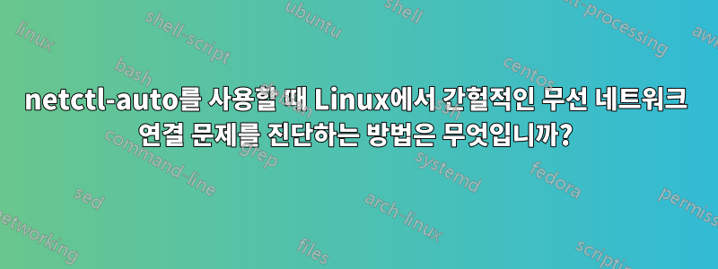 netctl-auto를 사용할 때 Linux에서 간헐적인 무선 네트워크 연결 문제를 진단하는 방법은 무엇입니까?