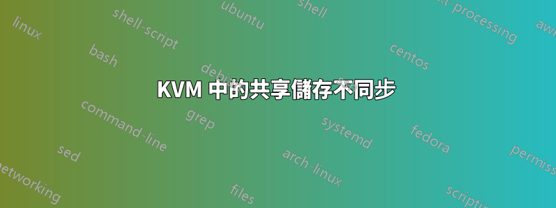 KVM 中的共享儲存不同步