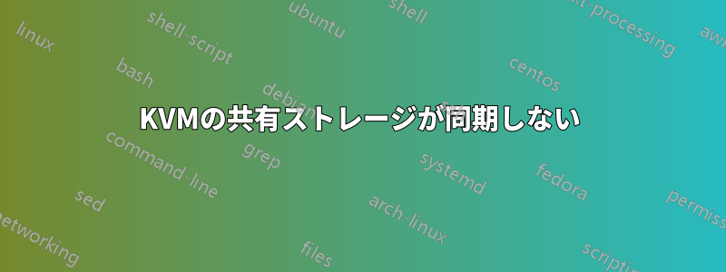KVMの共有ストレージが同期しない