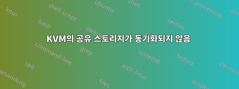 KVM의 공유 스토리지가 동기화되지 않음