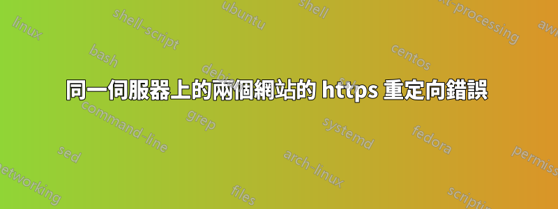同一伺服器上的兩個網站的 https 重定向錯誤