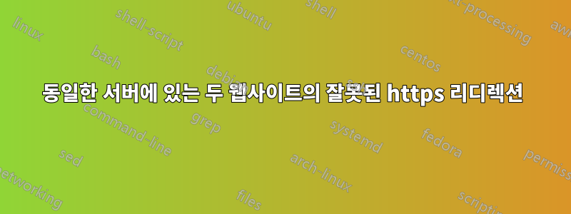 동일한 서버에 있는 두 웹사이트의 잘못된 https 리디렉션