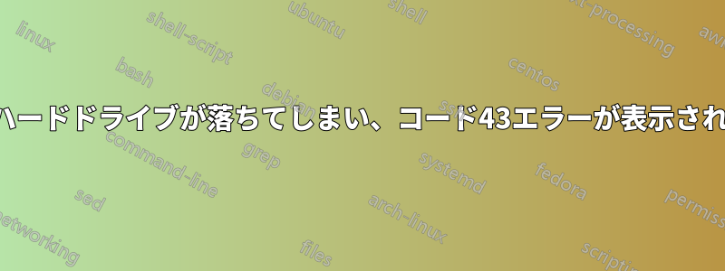 外付けハードドライブが落ちてしまい、コード43エラーが表示されました