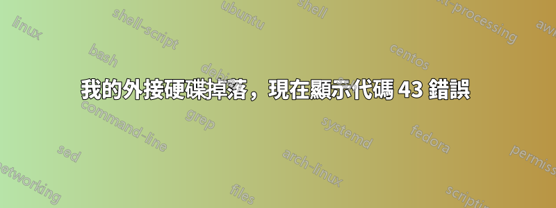 我的外接硬碟掉落，現在顯示代碼 43 錯誤