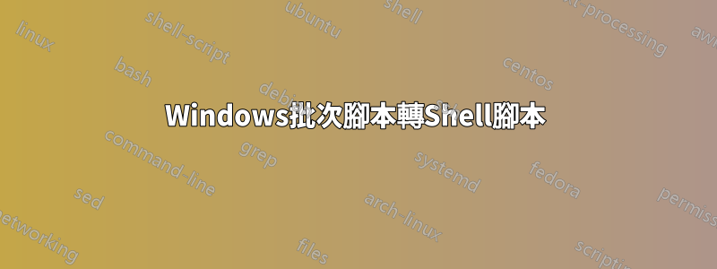 Windows批次腳本轉Shell腳本
