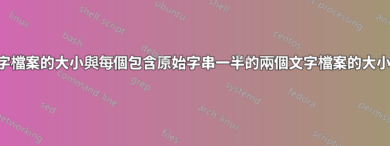 包含字串的文字檔案的大小與每個包含原始字串一半的兩個文字檔案的大小完全相同嗎？