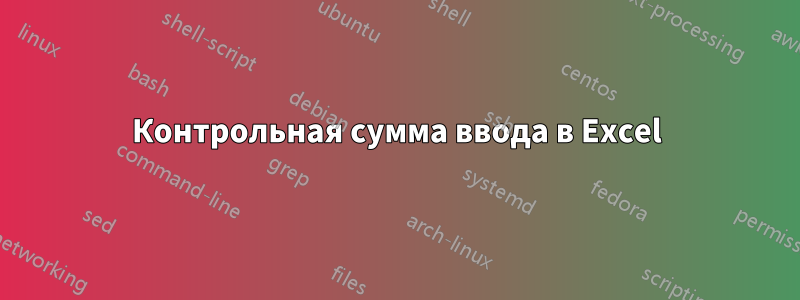 Контрольная сумма ввода в Excel