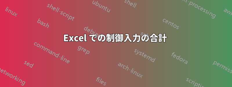 Excel での制御入力の合計